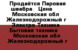 Продаётся Паровая швабра › Цена ­ 3 - Московская обл., Железнодорожный г. Электро-Техника » Бытовая техника   . Московская обл.,Железнодорожный г.